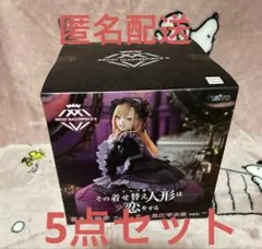 【未開封】その着せ替え人形は恋をする　喜多川海夢　まとめ売り5点