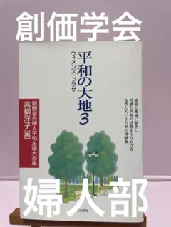 平和の大地 3 ウィメンズ・プラザ 創価学会婦人平和主張大会集 第三文明社のサムネイル
