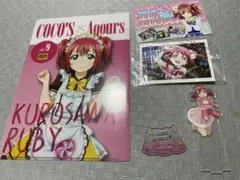 黒澤ルビィ グッズセット