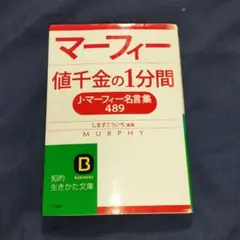 「マーフィー値千金の1分間」