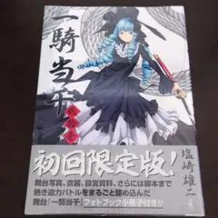 【新品未開封】一騎当千　21巻　初回限定版