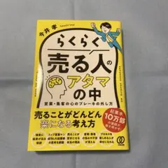 らくらく売る人のアタマの中 : 営業・集客の心のブレーキの外し方