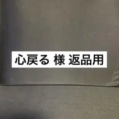 心戻る 様 返品用 出品