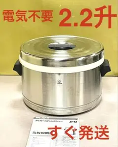 A956電気不要❗️2.2升3.9L電気使わないタイガー業務保温ジャース2升