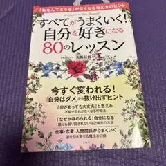 すべてがうまくいく! 自分を好きになる80のレッスン