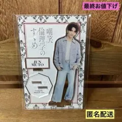 2025年最新】武藤潤 アクスタの人気アイテム - メルカリ