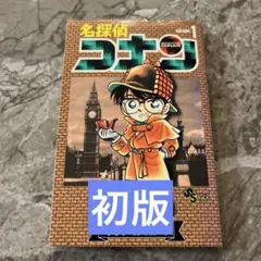 2026年最新】名探偵コナン 1巻 初版の人気アイテム - メルカリ