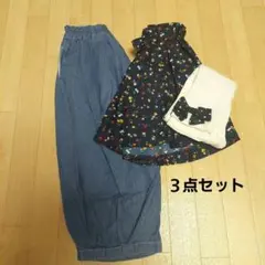 3点 まとめ売り 100cm パンツ キュロット レギンス
