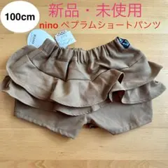 新品・タグ付き nino ぺプラムショートパンツ　ベージュ　100cm　フリル