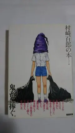 2025年最新】村崎百郎の人気アイテム - メルカリ