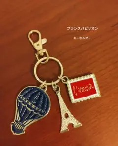 大阪関西万博　フランス館 パビリオン　キーホルダー キーリング　EXPO2025