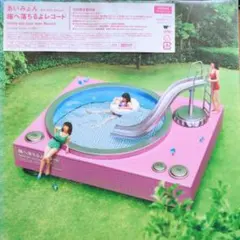 あいみょん／瞳へ落ちるよレコード(初回限定盤CD＋BluRay) 未使用のサムネイル