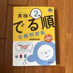 英検 2級 でる順 合格問題集