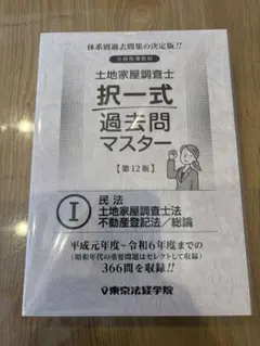 2026年最新】土地家屋調査士 択一過去問マスターの人気アイテム - メルカリ
