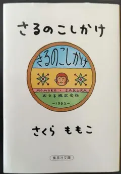 【古本】さるのこしかけのサムネイル