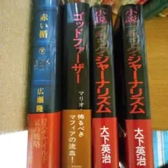 赤い龍 下 & 小説ブラック・ジャーナリズム & ブラック・ジャーナリズム