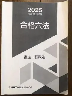 行政書士♤LEC 憲法　行政法　合格六法　資格試験　過去問　ウォーク問　一問一答