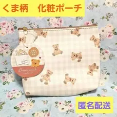 ♥️クマ柄ポーチ　②♥️化粧ポーチ　マチ付きポーチ　ベア　レディース　チェック柄