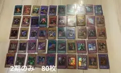 遊戯王　2期のみ　スーパーレア以上　80枚まとめ売り　セット