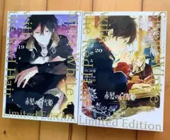 『赤髪の白雪姫 』19巻・20巻 特装版／あきづき空太