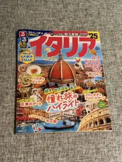 イタリア 地図・旅行ガイド