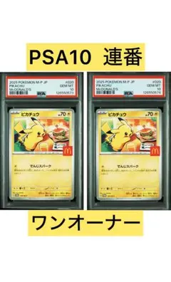即日発送 PSA10 ピカチュウ　マクドナルド　プロモ　PSA10 14 本日特価 マクドナルド ピカチュウ プロモ psa10 - メルカリ