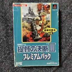 ps1 プレステ1 ゲームソフト 提督の決断III プレミアムパック