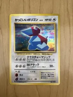 極美品　かっこいいポリゴン　旧裏　キラ　ホロ　プロモ　渦巻きホロ 極美品 かっこいいポリゴン 旧裏 キラ ホロ プロモ 渦巻きホロ - メルカリ