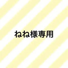 ねね様専用