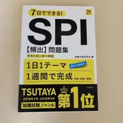7日でできる! SPI 【頻出】問題集 '21