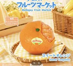 フルーツマーケット　オレンジ　スクイーズ　メロジョイのサムネイル