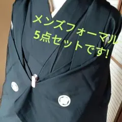 5318メンズフォーマル5点セット!　黒五つ紋着物、羽織、白羽織紐、角帯、白扇子