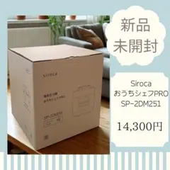 未使用品！2022年製 電気圧力鍋 おうちシェフPRO L SP-2DS251 おうちシェフ PRO L(4～6人用 電気圧力鍋)｜シロカ