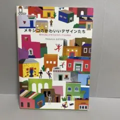 メキシコのかわいいデザインたち : 陽気な風土が作り出すポップな日用品