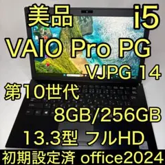 美品 VAIO Pro PG VJPG14 10世代 i5 8GB 256GB - メルカリ