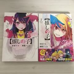 推しの子 1巻 2巻 セット