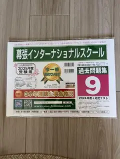幕張インターナショナルスクール 過去問題集