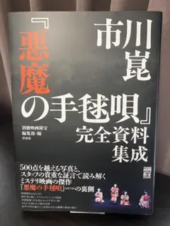 2025年最新】悪魔の手毬唄 完全資料集成の人気アイテム - メルカリ