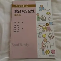 イラスト食品の安全性 第4版