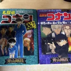 名探偵コナン 特別版 2冊セット