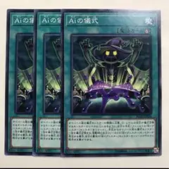 Aiの儀式【テコ】