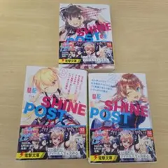 シャインポスト 全3巻セット