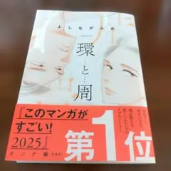 この漫画スゴい！１位　　　　　　環と周 　よしながふみ