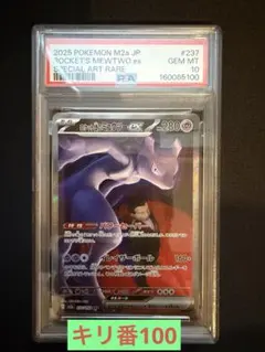 PSA10】 ロケット団のミュウツーex SAR 237/193 - メルカリ