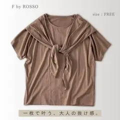 F by ROSSO レイヤード風カットソー モカ FREE アレンジ可能のサムネイル