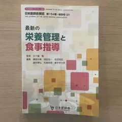 日本医師会雑誌　最新の栄養管理と食事指導