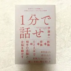 【美品】1分で話せ 伊藤羊一 SB Creative
