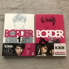 BORDER 1、2