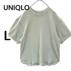 ユニクロ　半袖カットソー　ワッフル素材　カジュアル　ミントグリーン　Lサイズ