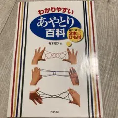 わかりやすいあやとり百科